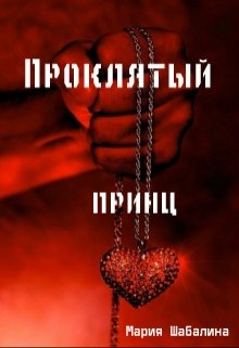 Проклятый принц. (Mari)