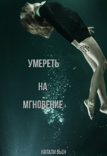 Умереть на мгновение (Натали Вьен)
