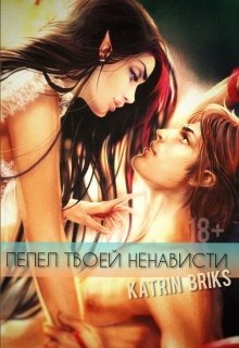 Пепел твоей ненависти (Katrin Briks)