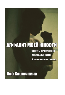 Алфавит моей юности (Яна Кошечкина)