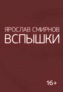 Вспышки (Ярослав СмирноFF)