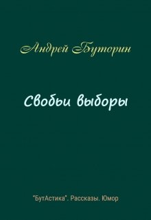 Свобьи выборы (Андрей Буторин)