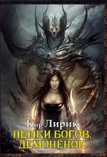 Пешки Богов. Демонёнок . (Кир Лирик)