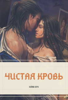 Чистая кровь (Кайма Керн)