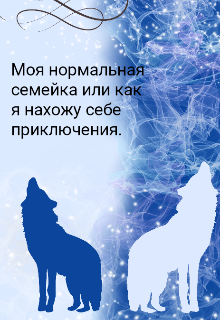 Моя нормальная семейка или Как я нахожу себе приключения (NN)