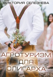 Агротуризм для олигарха (Виктория Селезнёва)
