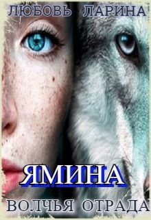 Ямина: волчья отрада (Любовь Ларина)