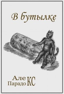 В бутылке (Алекс Парадокс)