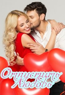 Отпустить  любовь. (Стейси Гром)
