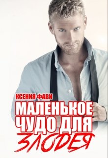 Маленькое чудо для злодея (Ксения Фави)