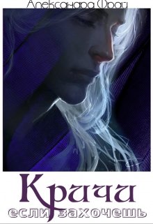 Кричи, если захочешь (Александра Фрай)