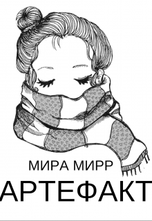 Артефакт (Мира Мирр)