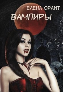 Вампиры (Елена Ораит)