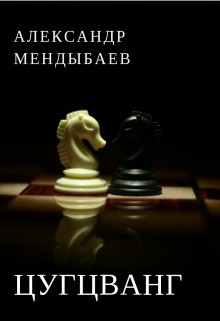 Цугцванг (Александр Мендыбаев)