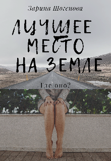 Лучшее место на Земле. (Зарина Шогенова)