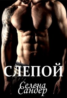 Слепой (Селена Сандер)