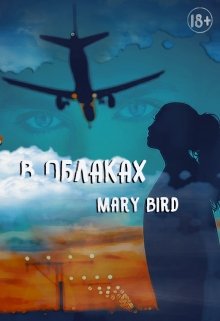 В облаках (Mary Bird)