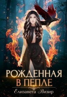 Рожденная в пепле (Елизавета Визир)