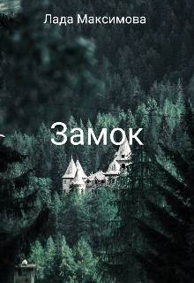 Замок (Лада Максимова)