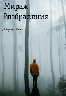Мираж воображения. (Август Бака)