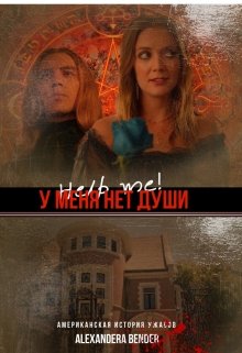 Помоги мне! У меня нет души (Alexandera Bender)