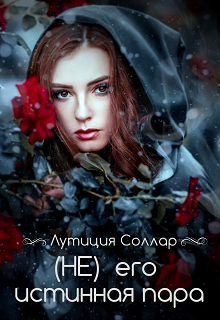 (не) его истинная пара (Лутиция Соллар)