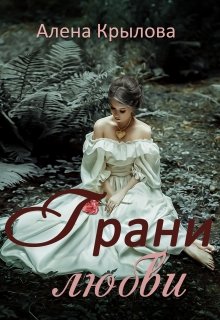 Грани любви (Алёна Крылова)