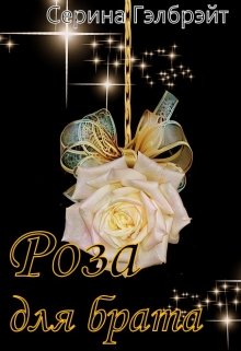 Роза для брата (Серина Гэлбрэйт)