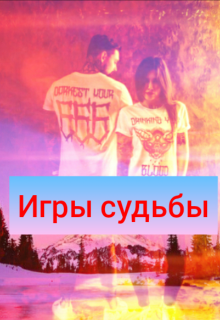 Игры судьбы (Галина Светлая)