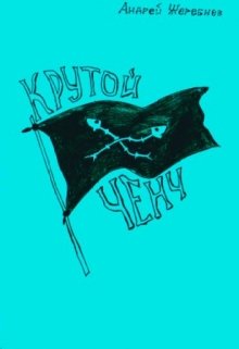 Крутой ченч (Андрей Жеребнев)