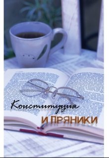 Конституция и пряники (Анастасия Царьова)