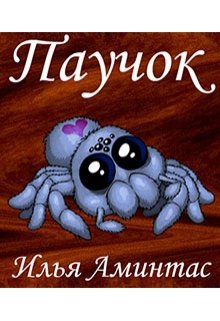 Паучок (Илья Аминтас)