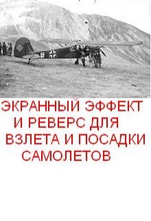 Экранный эффект и реверс для взлета и посадки самолетов (Олег Т)