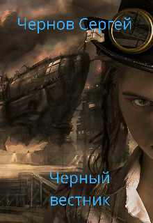 Черный вестник (Сергей Чернов)