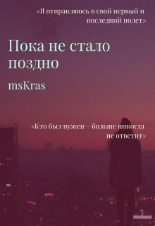 Пока не стало поздно (msKras)