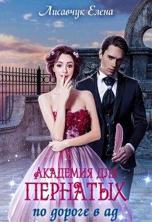 Академия для Пернатых. По дороге в ад (Елена Лисавчук)