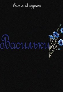 Васильки (Елена Андреева)