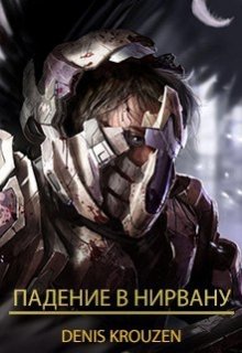 Падение в Нирвану (Denis Krouzen)