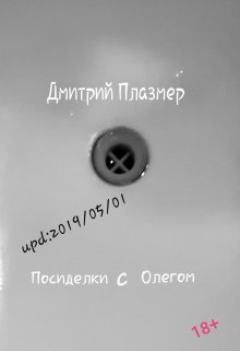 Посиделки с Олегом (Дмитрий Плазмер)
