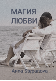 Магия любви (Stepanova)