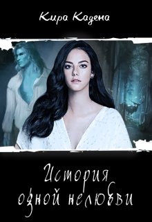 История одной нелюбви (Кира Кадена)