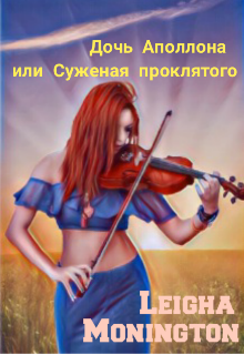Дочь Аполлона или Суженая проклятого (Leigha Monington)