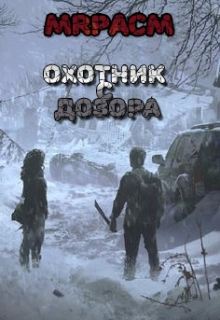 Охотник с дозора (MrPacM)