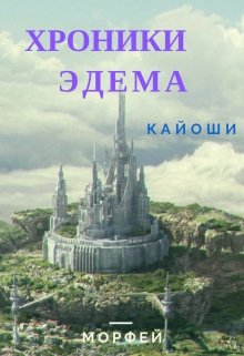 Хроники Эдема (Кайоши)
