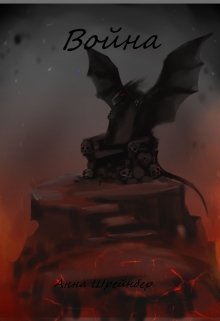 Война (Анна Шрейнбер)
