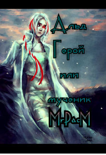 Альд — герой или мученик (MrPacM)