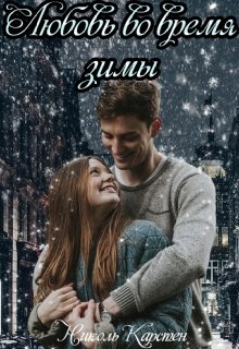 Любовь во время зимы (Ник Кинсарк)