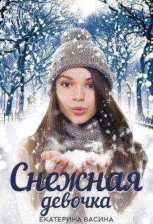 Снежная девочка (Екатерина Васина)
