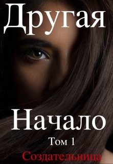 Другая. Начало (Создательница)