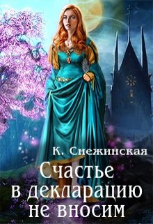 Счастье в декларацию не вносим (Катерина Снежинская)